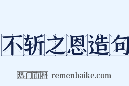 不斩之恩造句是什么意思的图片